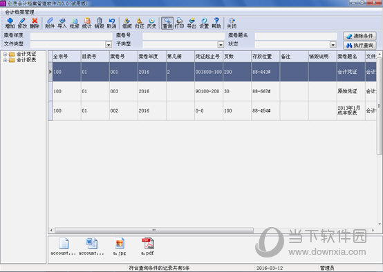 创奇会计档案管理软件 V13.0 官方版