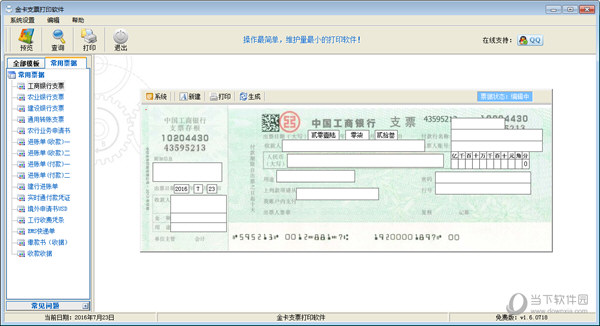金卡支票打印软件 V2.1.0505 官方版