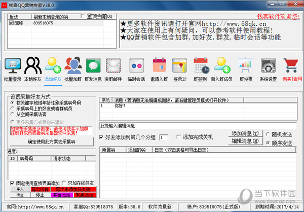 钱客QQ营销专家 V38.8 官方版