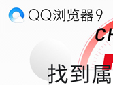 QQ浏览器发布9.6正式版 新增夜间模式