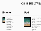 iOS11支持哪些设备 iOS11支持苹果设备一览