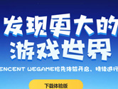 腾讯WeGame游戏平台新版本9月发布 要干倒Steam？