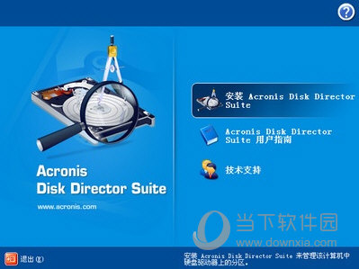 Acronis Disk Director Suite 10.0汉化版 V10.216 中文免费版