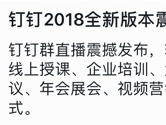 钉钉2018全新版本发布 引领创新企业培训