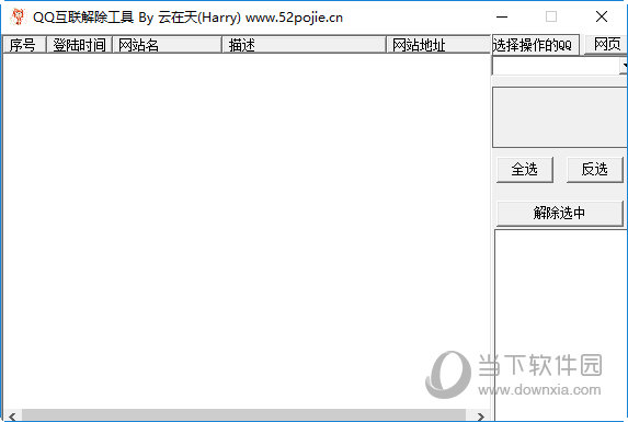 QQ互联解除工具 V5.1.0 免费版