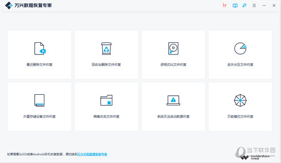 万兴数据恢复专家绿色版 V2.0.18.2 免激活码版