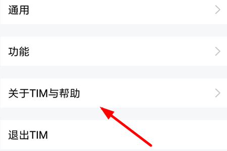 找到“关于TIM与帮助”这项功能