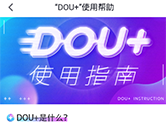 抖音dou+是什么 dou+有用吗