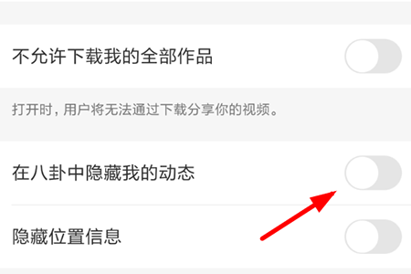 找到“在八卦中隐藏我的动态”选项