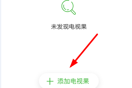 下方点击“添加电视果”选项