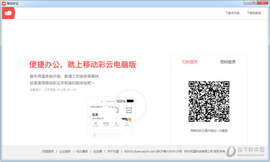 移动彩云桌面版 V1.10.1 官方版