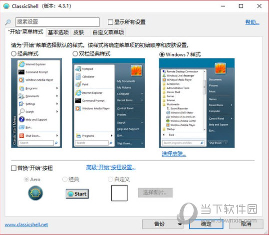 ClassicShell(Windows开始菜单编辑工具) V4.4.162 免费中文版