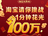 淘宝花光100万挑战怎么参加 活动参与方法