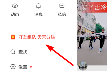 找到“好友组队 天天分钱”的入口