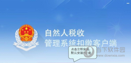 河南省自然人税收管理系统扣缴客户端 V3.1.136 官方完整版