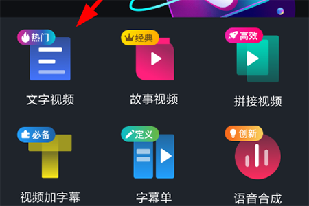 点击“文字视频”的功