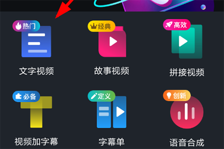 选择“文字视频”功能