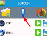 变声大师怎么使用 随时变声玩转声音