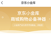 京东小金库怎么开通 金库激活方法详解