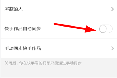 找到“快手作品自动同步”功能