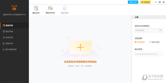 捷速ocr完美破解版 V7.5.9 永久VIP版