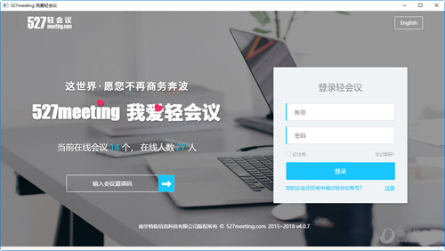 527轻会议 V2.0.0 官方PC版