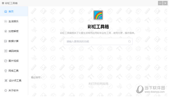 彩虹工具箱 V2.0.2 官方版