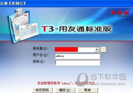 用友T3标准版 V11.2 免费破解版