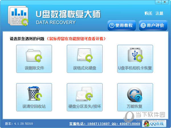 U盘数据恢复大师含注册码版 V6.4.6 免费版