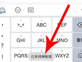 QQ输入法怎么取消神配图 关闭方法介绍