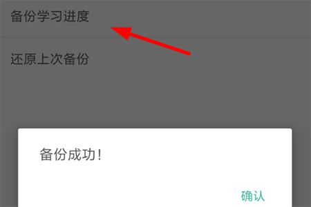 点击其中的“备份学习进度”选项