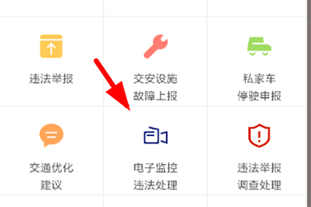 点击“电子监控违法处理”功能