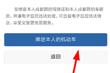 点击“绑定本人的机动车”按钮