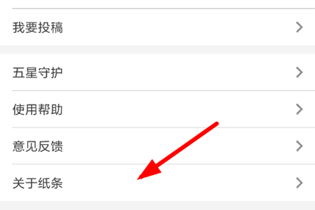 点击底端列表里的“关于纸条”