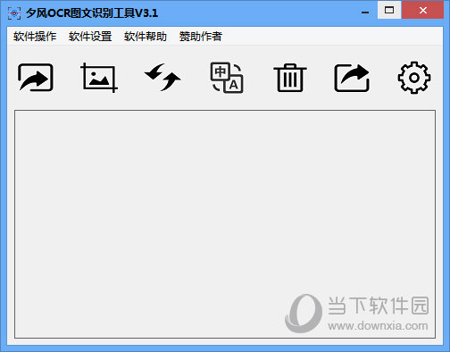 夕风OCR识别工具 V3.1 绿色便携免费版
