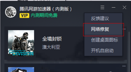 腾讯网游加速器网络修复位置