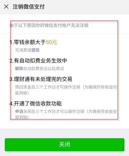 注销微信支付注意事项