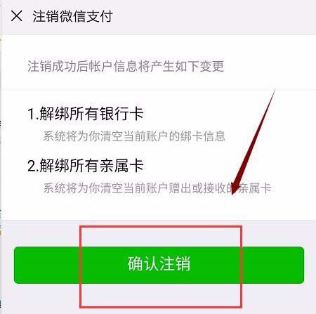 注销微信支付方式确认界面