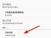 爱字体怎么切换语言 设置方法介绍