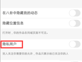快手怎么开启隐私用户 私人用户设置方法