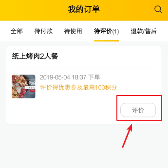 美团我的订单“评价”位置