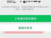 手机微信上传通讯录在哪里 加载通讯录方法介绍