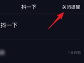 抖音抖一下怎么关闭 取消提醒方法