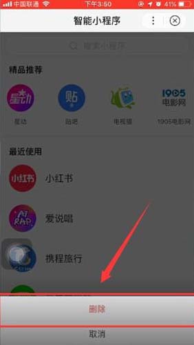 手机百度智能小程序“删除”选项位置