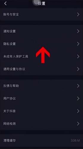 抖音设置界面“隐私设置”位置