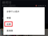 抖音怎么拉黑对方 屏蔽对方教程
