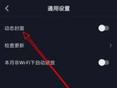 抖音动态封面怎么关闭 封面静止方法