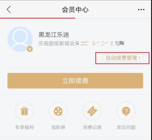 乐视视频“自动续费管理”选项位置