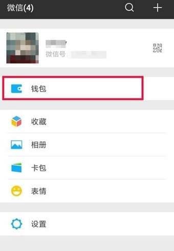 微信“我的”界面“钱包”选项位置