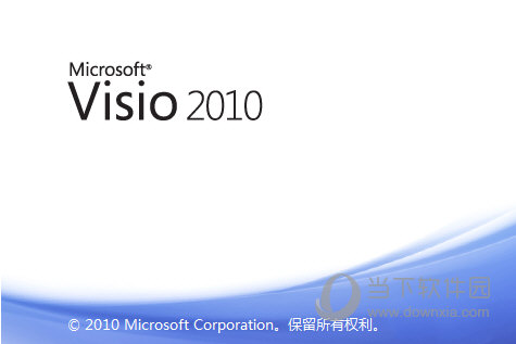 Microsoft Visio 2010简体中文版 32/64位 完整版